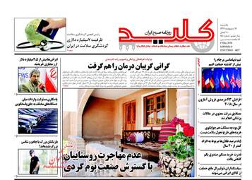 روزنامه های یکشنبه ۱۶ اردیبهشت ۹۷