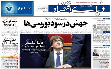 روزنامه های اقتصادی شنبه ۶ آبان ۹۶