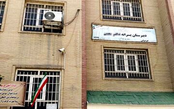 دبیرستان معین تهران تعطیل شد/ سرنوشت ناظم منحرف چه می شود !؟