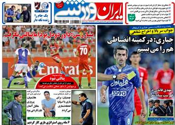 روزنامه های ورزشی پنجشنبه ۲۷ مهر ۹۶