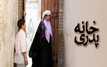 دردسرهای ناتمام «خانه پدری»