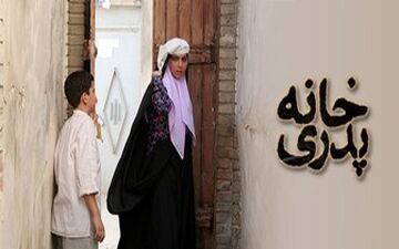  دردسرهای ناتمام «خانه پدری»