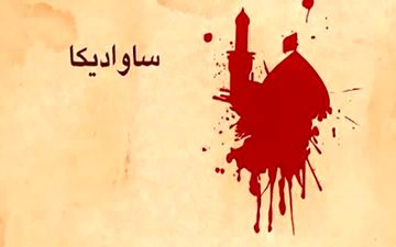 مستند «ساوادی کا» در راه کانال اردوی شبکه سحر 