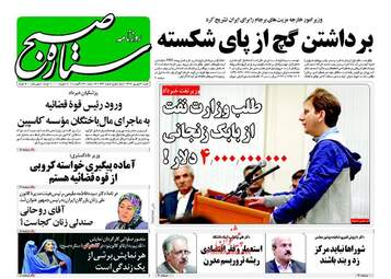 روزنامه های شنبه ۴ شهریور ۹۶