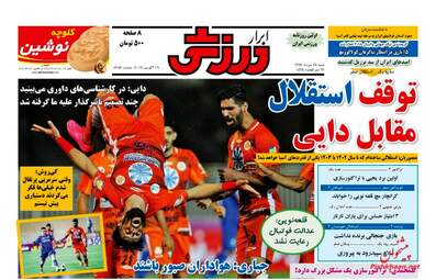 روزنامه های شنبه ۲۸ مرداد ۹۶