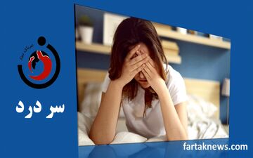درمان سردرد با نمک؛ ۵ روش طبیعی و سریع برای تسکین درد 