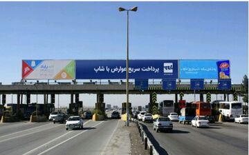 
افزایش عوارض آزادراه ها تا ۵۰ درصد در برخی مسیرها
