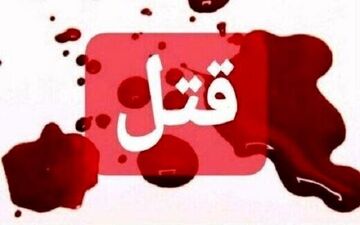 قتل در میانه به خاطر ۴۰۰ هزار تومان بدهی 
