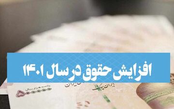 تصمیم‌گیری درباره میزان افزایش حقوق ۱۴۰۲ در نشست فردای کمیسیون تلفیق
