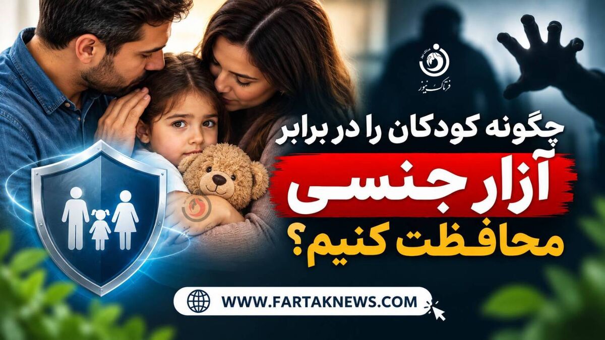 چگونه کودکان را در برابر آزار جنسی محافظت کنیم؟ آموزش‌هایی که هر پدر و مادری باید بداند