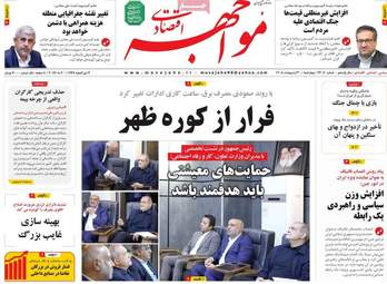 صفحه اول روزنامه های اقتصادی ۳۰ اردیبهشت ۱۴۰۵