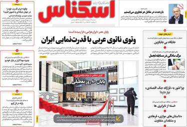 صفحه اول روزنامه های اقتصادی ۲۹ اردیبهشت ۱۴۰۵