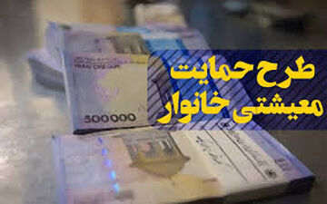مبنای شناسایی مشمولان دریافت یارانه حمایت معیشتی اعلام شد