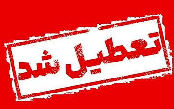 دانشگاه فرهنگیان بوشهر تعطیل شد | پایان هفته بدون کلاس‌ها
