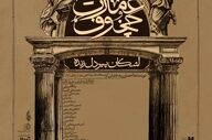 پیش‌فروش نمایش «عمارت چخوف» آغاز شد