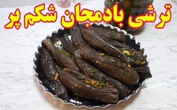 آموزش کامل و قدم به قدم تهیه ترشی بادمجان شکم پر