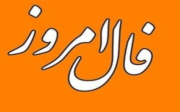 فال روزانه دوشنبه۲۲ اسفند ۱۴۰۱ | فال روزانه متولدین هر ماه | طالعت روشن است نیت کن 