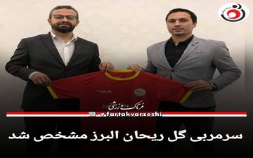 معرفی سرمربی جدید گل ریحان البرز