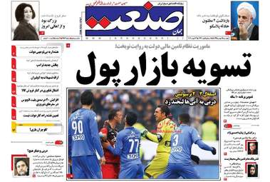 روزنامه های اقتصادی دوشنبه ۲۵ بهمن ۹۵ 