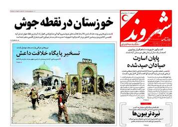 روزنامه های شنبه ۱۰ تیر ۹۶