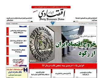 روزنامه های اقتصادی شنبه ۲۱ اسفند ۹۵ 