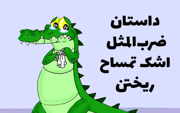 ریشه و داستان ضرب‌‌المثل اشک تمساح ریختن
