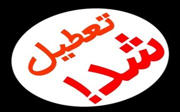 تعطیلی شهر تهران در روز تحلیف ریاست جمهوری