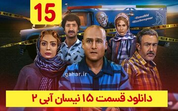 دانلود قسمت ۱۵ سریال نیسان آبی ۲ 