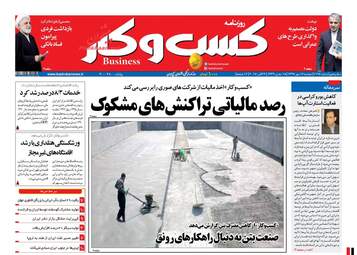 روزنامه های اقتصادی دوشنبه ۱۷ مهر ۹۶