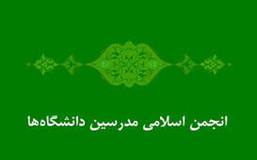فراخوان انجمن اسلامی مدرسین دانشگاه‌ها برای ثبت نام در انتخابات شوراها
