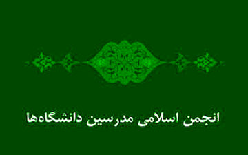 فراخوان انجمن اسلامی مدرسین دانشگاه‌ها برای ثبت نام در انتخابات شوراها
