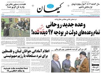 روزنامه های دوشنبه ۲۰ آذر ۹۶