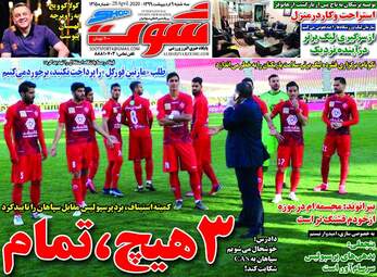 روزنامه‌های سه‎شنبه 9 اردیبهشت 99