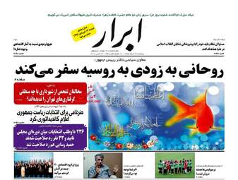 روزنامه های پنجشنبه ۲۶ اسفند ۹۵ 