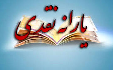۱۰ گروهی که سال ۹۷ یارانه نقدی دریافت می‌کنند+جدول