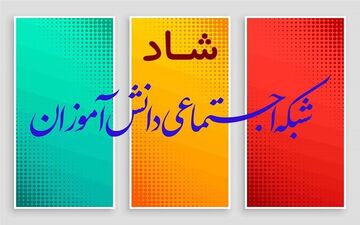 شبکه شاد تا حدود مانع لطمه آموزشی شد