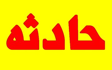 حریق یک درمانگاه در مشیریه