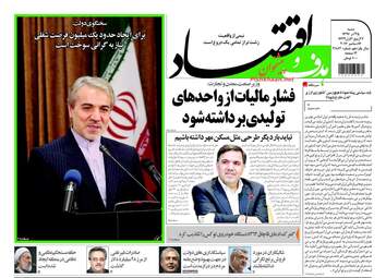 روزنامه های اقتصادی شنبه ۲۵ آذر ۹۶