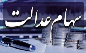 مبلغ و زمان واریز مرحله سوم سود سهام عدالت در خردادماه اعلام شد 