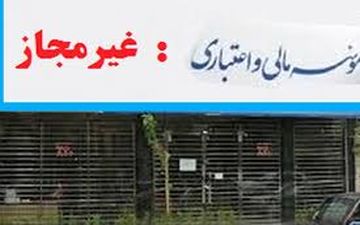 تسویه با سپرده گذاران موسسات غیرمجاز تا پایان بهمن