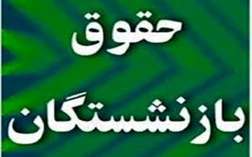 آغاز پرداخت افزایش حقوق خرداد ۱۴۰۱ بازنشستگان