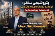 پتروشیمی سنقر؛ از وعده توسعه تا مزایده فروش؛ آقای استاندار چه پاسخی دارید؟