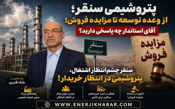 پتروشیمی سنقر؛ از وعده توسعه تا مزایده فروش؛ آقای استاندار چه پاسخی دارید؟
