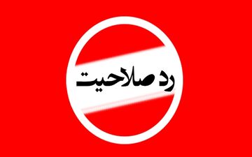 یک اصلاح طلب دیگر در لیست ردصلاحیت شدگان / ۵ نماینده مجلس رد صلاحیت شدند