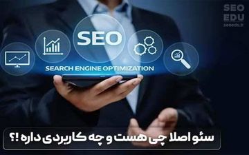 یادگیری پولسازترین شغل دیجیتال مارکتینگ در دنیا در seoedu