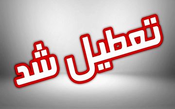 مدارس زاهدان تعطیل شد