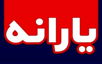 مبلغ یارانه نقدی جدید چقدر افزایش یافته است؟ 