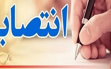 رئیس سازمان مدیریت و برنامه‌ریزی چهارمحال و بختیاری منصوب شد