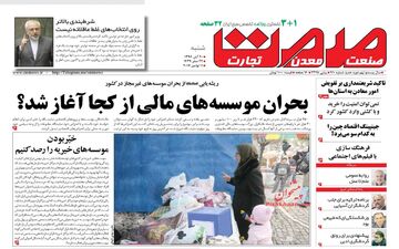 روزنامه های اقتصادی شنبه ۲۰ آبان ۹۶
