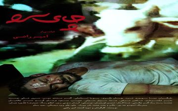 آیین آغازین اکران فیلم «چای سرد» برگزار می‌شود